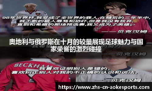 奥地利与俄罗斯在十月的较量展现足球魅力与国家荣誉的激烈碰撞